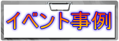 EVENT 事例集